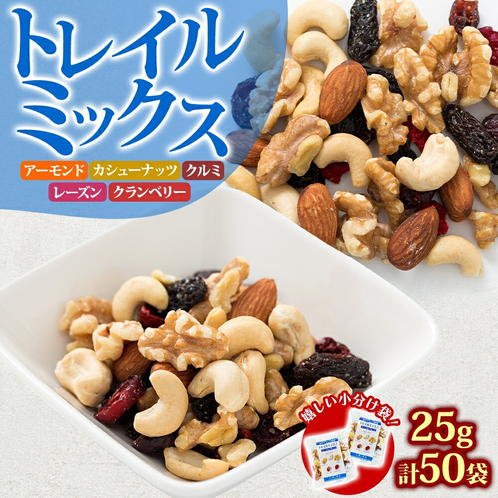 【ふるさと納税】【選べる！】ミックスナッツ トレイルミックス ナッツ ＆ ドライフルーツ 25g 素焼き ミックス素焼きナッツ ナッツミックス ナッツ類 小分け 個包装 おつまみ つまみ アーモンド カシューナッツ くるみ クランベリー レーズン おやつ 朝食 みの屋 兵庫