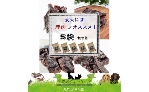 ワンコ用 無添加鹿肉ジャーキー（カタ）　５個セット【 犬 いぬ イヌ ペット用 無添加 鹿肉 ジャーキー おやつ 神奈川県 山北町 】