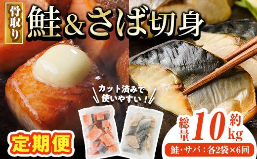 
            【定期便・全6回(連続)】骨取り さば切身と鮭カットのセット(総量約10kg) 鮭 小分け 冷凍 サーモン シャケ サケ サバ 鯖 骨なし 骨取り セット 魚 魚介 【AW-108】【丸正水産】
          