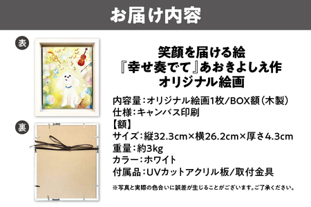 【青木芳恵】笑顔を届ける絵『幸せ奏でて』（キャンバス印刷＋BOX額＋UVカット） トイプードル_OS146-0013