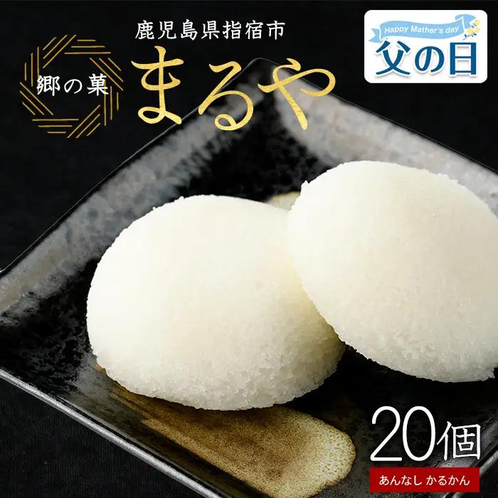 【父の日ギフト】あんなし丸かるかん(白)20個入 まるや食品 IB033-003f