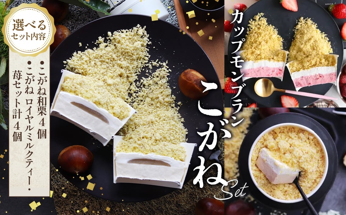 
                  【選べる種類】新・感・覚！カップスイーツモンブラン”こがね” 4個入【和栗/2種（和栗・ロイヤルミルクティー）】[No.V009] ／ 栗 くり クリ 苺 いちご イチゴ ミルクティー モンブラン ケーキ カップケーキ 洋菓子 お菓子 スイーツ 和スイーツ デザート ギフト 贈り物 ご褒美 お取り寄せ 岐阜県
                