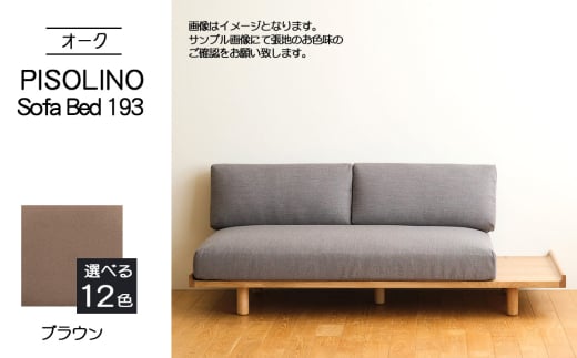 No.1106-03 府中市の家具　PISOLINO Sofa Bed 193 オーク　生地：ラムース/ブラウン ／ ソファベッド コンパクト 広座面 ゆったり くつろぎ 高品質ウレタン 疲れにくい 明るい色味 はっきりとした木目 美しさが映える 木製 椅子 インテリア 家具 広島県