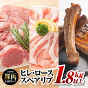 【ふるさと納税】まる姫ポーク ヒレブロック（約550g×1）・ローススライス（300g×2）・スペアリブブロック （約700g×1）約1.8kg以上【AK-44】｜送料無料 国産 まる姫ポーク 豚肉 ぶた肉 肉 ヒレブロック ヒレ ローススライス ロース スペアリブブロック BBQ 江津市｜