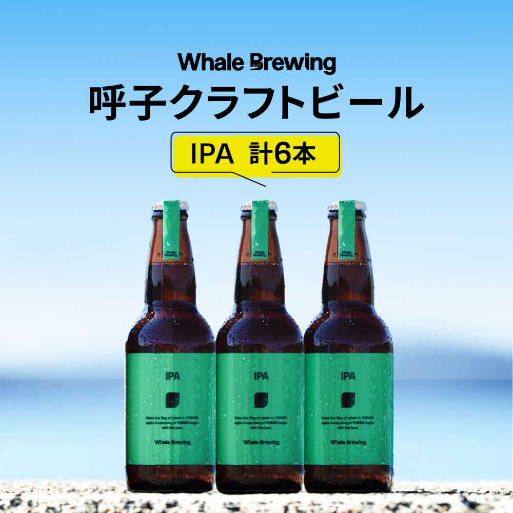 【ふるさと納税】Whale Brewing IPA 6本セット / 玄界灘クラフトビール 呼子クラフトビール 呼子の地ビール / 佐賀県 / WhaleBrewing呼子クラフトビール醸造所 [41ABAF003]