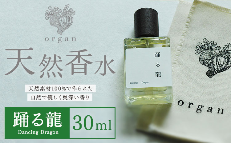 天然 香水【踊る龍】30ml＋布バック付き organ《30日以内に出荷予定(土日祝除く)》熊本県 阿蘇郡 産山村 天然 100％ 布バック付き 贈答用 プレゼント フレグランス リラックス---ub