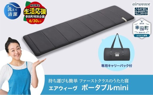 エアウィーヴ ポータブルmini キャリングケース付き | エアウィーヴ マットレス マット 折りたたみマットレス 持ち運び ポータブルマットレス キャンプ 車中泊 アウトドア  防災グッズ 高反発マ