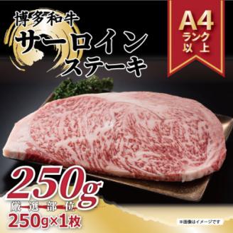 【A4～A5】博多和牛サーロインステーキ　250g[250g×1枚](宇美町)【配送不可地域：離島】
