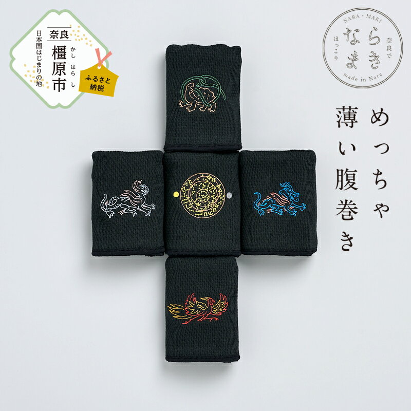 【ふるさと納税】ならまき めっちゃ薄い腹巻き｜四神 朱雀 青龍 白虎 玄武 天文図 キトラ古墳 白 黒 はらまき