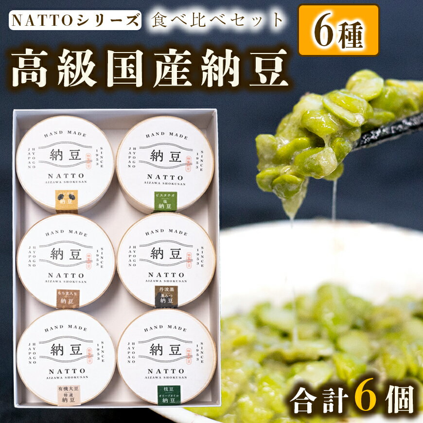 【ふるさと納税】納豆 NATTO 高級国産納豆6種食べ比べセット 6個入り なっとう 食べ比べ 国産 セット 高級 腸活 健康 食物繊維 腸内環境 黒みつ 黒大豆 鞍掛豆 もち麦 枝豆 ピスタチオ 福崎町 兵庫県
