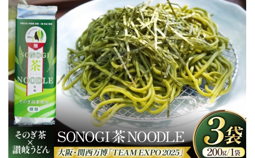 うどん 讃岐 香川 乾麺 SONOGI茶 NOODLE 200g 3袋入 [有限会社西海園 長崎県 東彼杵町 hs42bag710021] 麺 コラボ お茶 緑茶 国産 うどん
