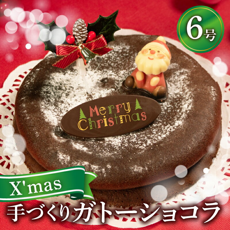 【ふるさと納税】 数量限定 クリスマスケーキ ガトーショコラ 6号 1ホール 直径18cm 期間限定 選べる 指定日 2024 12月23日 24日 25日 クリスマス 限定 チョコレート ケーキ お菓子 洋菓子 デザート スイーツ おやつ 常温 配送 プレゼント ギフト 贈答用 大阪府 松原市