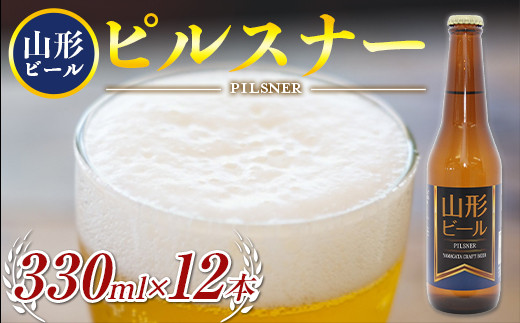 
《冷蔵便》山形ビール ピルスナー 330ml×12本 F2Y-3236
