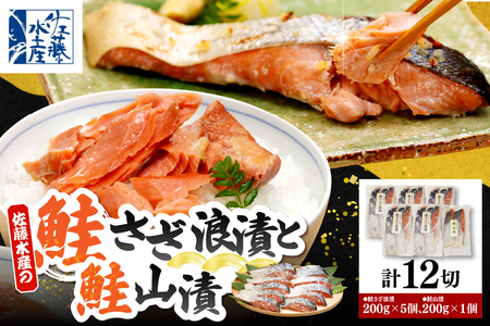 佐藤水産 鮭さざ浪漬(塩糀漬)10切 ＆ 鮭山漬2切セット【KAT-602】　（さけ サケ シャケ しゃけ 漬け魚 魚 魚介類 魚介 お取り寄せ グルメ 水産加工品 加工品 加工食品 ご当地 特産 産地 直送 佐藤水産 北海道 豊富町【KAT-602】）