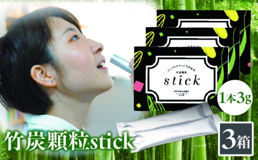 竹炭顆粒stick 270g（3g×30包）×3箱