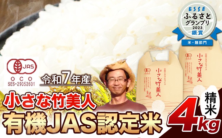 
                  【有機JAS認定米】令和7年産  小さな竹美人 精米 4kg(2kg×2袋) 白米 株式会社コモリファーム《30日以内に出荷予定(土日祝除く)》 st-p
                