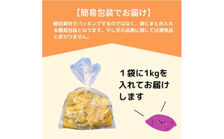 訳あり 干し芋 ゆうゆう農園の紅はるかの平干し芋(規格外品)1kg 【簡易包装品】 | 訳あり干し芋 紅はるか干し芋 平干し ほしいも 干しいも 国産 無添加 茨城県産 さつまいも サツマイモ お芋 