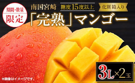 先行予約 数量限定 南国 宮崎 完熟マンゴー 3L × 2玉 A級品 化粧箱入り _DB31-24