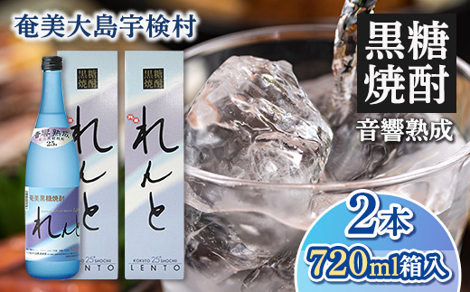 黒糖焼酎 れんと 箱入り 25度 (720ml×2本) 奄美大島 宇検村 鹿児島県 奄美大島開運酒造 酒 お酒 アルコール 高級 長期貯蔵 プリン体 オフ 糖質 ゼロ 水割り ロック ストレート