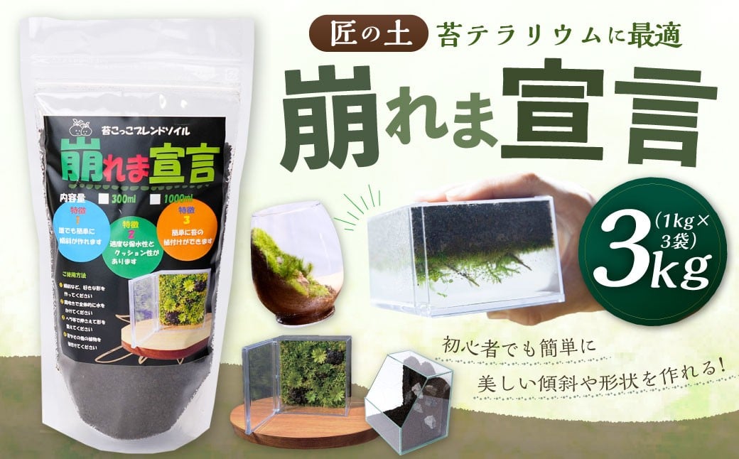 
            匠の土 崩れま宣言 3kg（1kg×3袋） つち 苔テラリウムアート アクアリウム ソイル
          