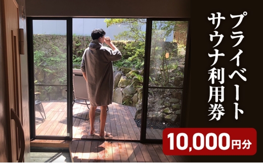 水玉saunaサウナチケット10000円分 [№5312-1491]