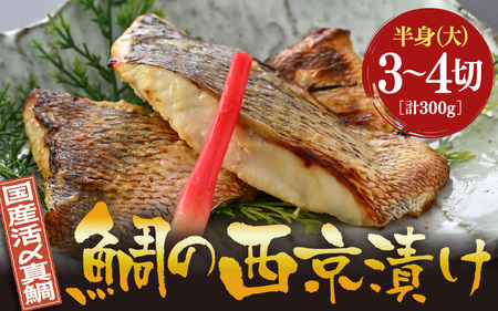 鯛の西京漬け 約300g (半身 大・3~4切れ)【西京漬け 西京漬 真鯛 鯛 タイ ギフト 魚 魚介 海鮮 西京焼き 西京 味噌焼き 食べきり おかず 焼き魚 切り身 半身 冷凍 小分け】[m78-a004]