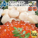 【宗谷産】冷凍ほたて貝柱300g・鮭いくら醤油漬（100g×2）セット