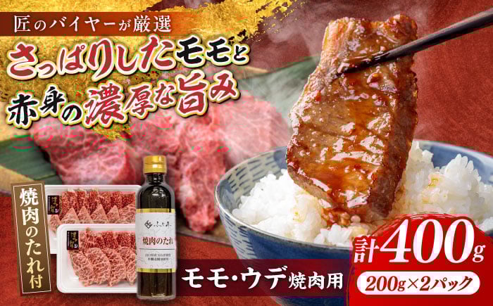 
            博多和牛 モモ ウデ 各200g 焼肉用 (お肉ソムリエ開発焼肉のたれ付) 吉富町/富士商株式会社 牛肉 和牛 国産牛 赤身 赤身肉 もも肉 モモ肉 うで肉 焼肉 焼き肉 冷凍 冷凍配送 [BGAR003]
          