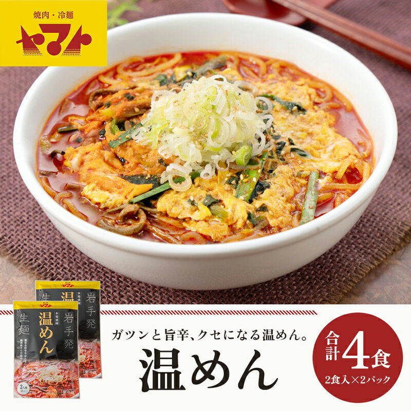 【ふるさと納税】 焼肉冷麺ヤマト 温麺 4食 1袋2食×2パック 生麺 セット 詰め合わせ 辛麺 ピリ辛 焼肉屋 惣菜 昼食 夜食 冷麺 れいめん 盛岡冷麺 麺 三大麺 ヤマト 冷麺 焼肉 ごはん 夕飯 岩手県 盛岡市 東北 岩手 盛岡 ヤマトフードサービス yamato002