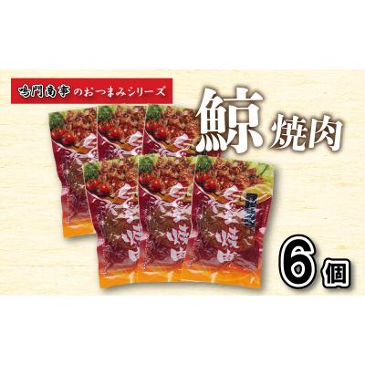 ふるさと納税 下関市 鯨 くじら 焼肉 6 個入り セット おつまみ 常温 レトルト 味付け済 AY132