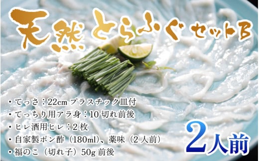 五作荘 天然とらふぐセットB 2人前 ｜ 天然 ふぐ刺し ふぐ鍋 てっちり鍋 てっさ てっちり フグ鍋 ふぐ 河豚 フグ とらふぐ トラフグ 鍋セット 若狭フグ 若狭ふぐ
