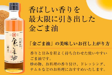 「堀内製油」の金ごま油250g＋なたね油455g×2本セット 熊本県氷川町産 調味料 調理 料理