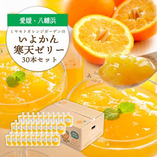 ゲル化剤・pH調整剤不使用!愛媛産 いよかん寒天ゼリー 30本セット【H25-240】【1630031】 YWTAP181