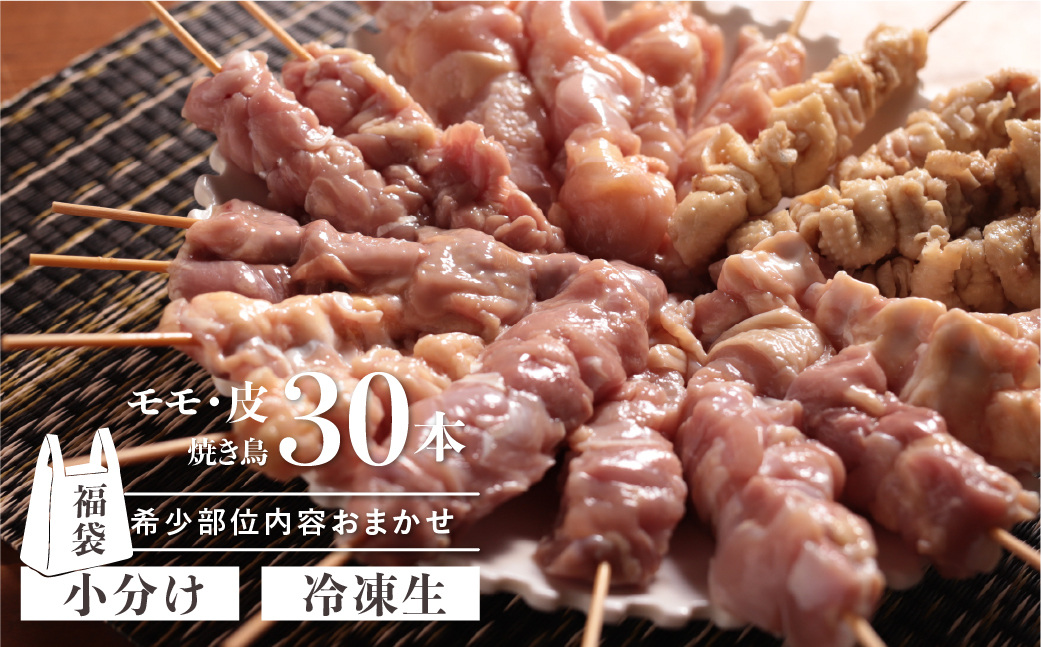 
                  訳あり 鶏肉 焼き鳥 飛騨地鶏 串 30本セット 部位おまかせ もも 皮 砂肝 ぼんじり 軟骨 ホルモン ふりそで ハツ 希少部位 国産鶏肉 食べ比べ 国産 地鶏 バーベキュー キャンプ アウトドア 冷凍
                