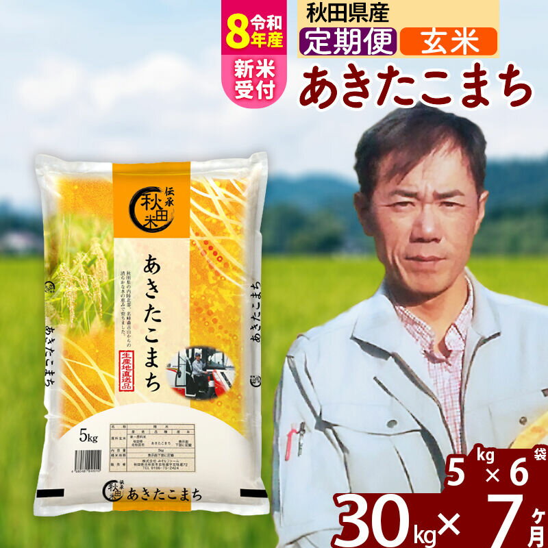 【ふるさと納税】※R8産新米予約※ 《定期便7ヶ月》秋田県産 あきたこまち 30kg【玄米】(5kg小分け袋) 2026年産 令和8年産 お届け周期調整可能 隔月に調整OK お米 みそらファーム [みそらファーム 秋田 お米 あきたこまち 米どころ]