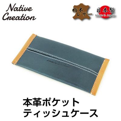 ふるさと納税 大和郡山市 Native Creation ポケットティッシュケース NC3714 NAVY 栃木レザー