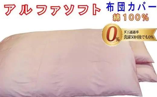 掛け布団カバー セミダブル 【ピンク】【ダニの通過率０％】防ダニ 170×210ｃｍ 羽毛布団対応 【BE091VC01】