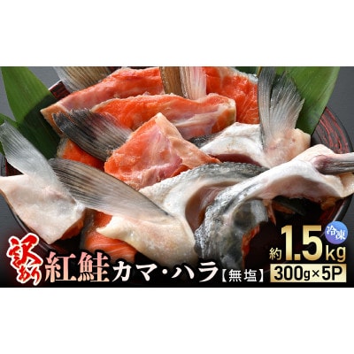 【訳あり】紅鮭カマ・ハラ 無塩 計約1.5kg入(300g × 5P)【配送不可地域：離島】【1629646】