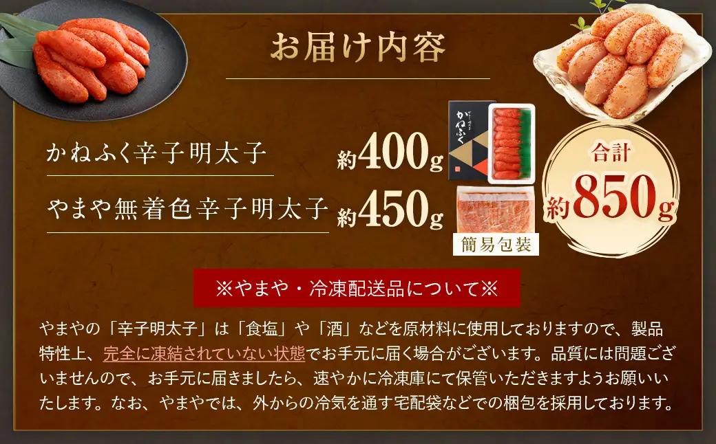 かねふく 辛子明太子 400g ＋やまや 辛子明太子 450g 明太子 めんたいこ 明太 めんたい おかず 惣菜 冷凍