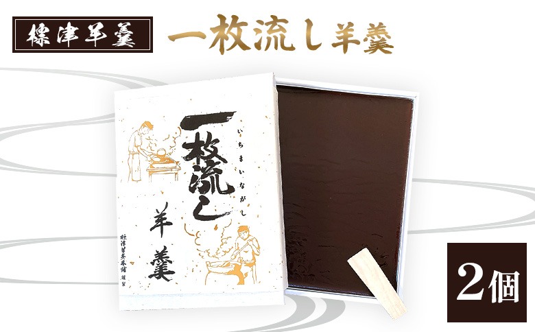 標津羊羹 (一枚流し羊羹) 2個【22018】