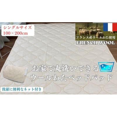 ふるさと納税 和歌山市 シングル用ウォッシャブルウールわたベッドパッド100×200cm 1枚