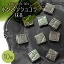 【ふるさと納税】ボンボンショコラ　抹茶　10個入り【配送不可地域：離島】【1329290】