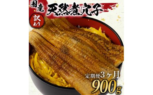 ＼秘伝のタレ仕込み／ 定期便 3ヶ月 訳あり 煮穴子 300g×3回 国産 肉厚 冷凍 あなご 穴子 anago ANAGO 天然 不揃い 魚介 魚介類 鮮魚 海鮮 魚 お魚 醤油 タレ 煮込み 玄品