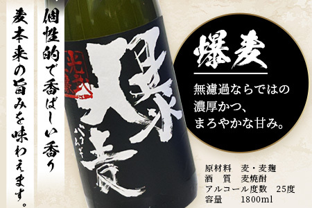 C-109 麦焼酎セット1800ml【爆麦・舞ここち】２本セット【光武酒造場】Dコース 焼酎 麦焼酎