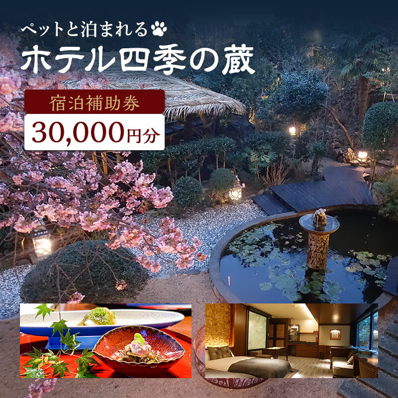 【ふるさと納税】宿泊券 伊豆 ペットと泊まれる ホテル 四季の蔵 館内利用券 30000円 チケット クーポン 旅行券 犬と泊まれる 旅行 観光 ホテル 旅館 宿泊 宿泊クーポン 宿泊補助券 宿泊チケット 補助券 利用券 3万円 静岡 静岡県 河津町