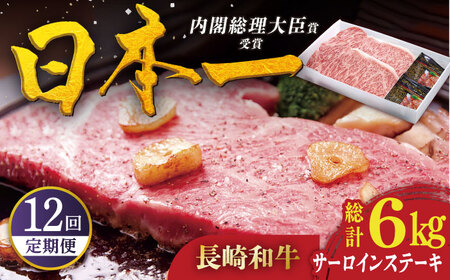 【全12回定期便】特選 長崎和牛 サーロインステーキ 計6kg（約250g×2枚/回）平戸市 / 萩原食肉産業[KAD335]