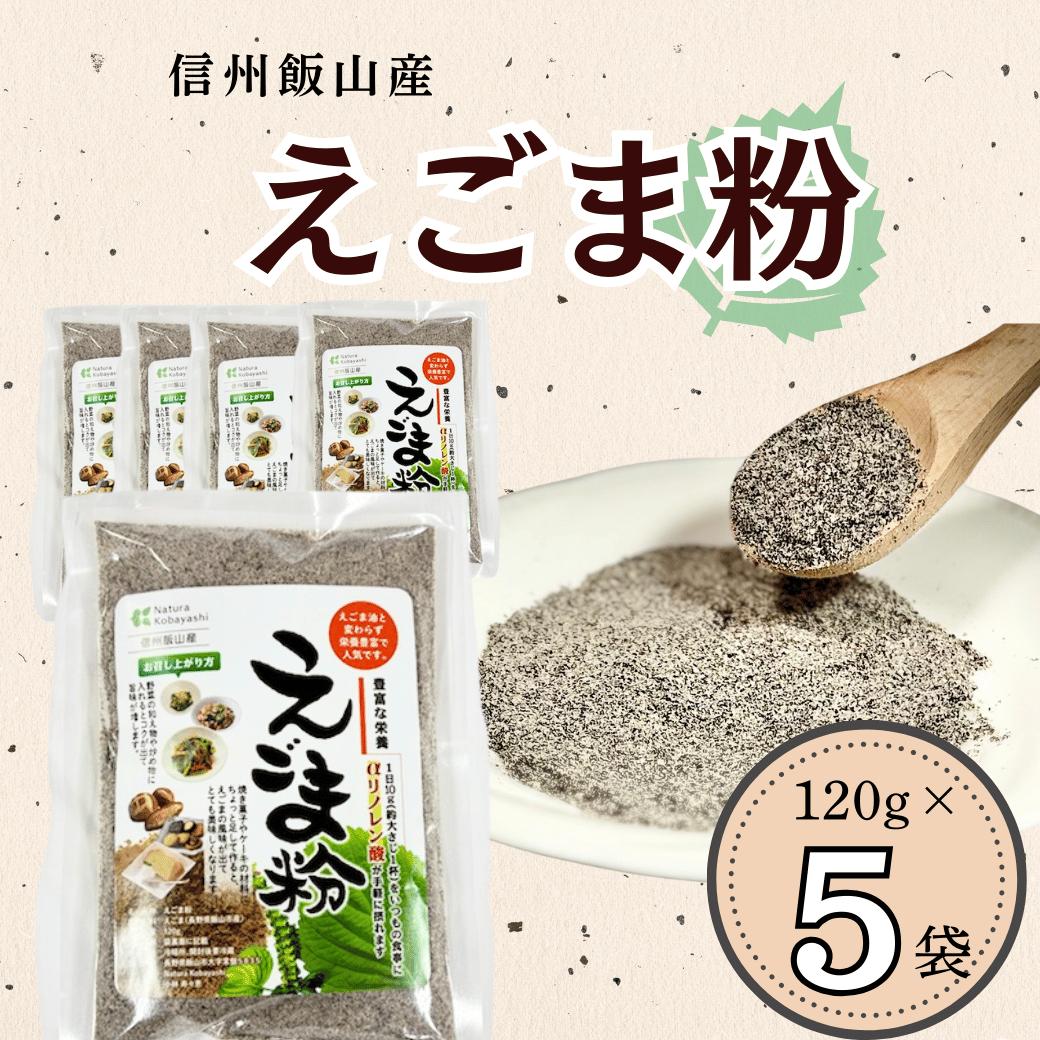 「信州飯山産えごま粉」１20g 5袋 (Af-003)