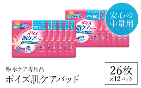 ポイズ肌ケアパッド 安心の中量用 26枚×12パック（吸水ケア専用品）/ 尿モレ 尿もれ 尿ケア専用品 尿漏れパッド 瞬間消臭 ヘルスケア 吸水ケア 女性用 日用品 消耗品 大容量 クレシア 京都府 福知山市 FCAS011