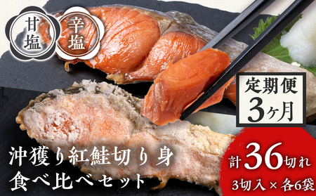 【定期便３カ月】 沖捕り紅鮭切身(3切×6パック)と沖捕り辛塩紅鮭切身（3切×6パック）食べ比べセット AQ064