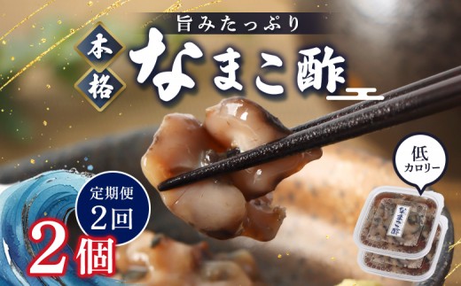 
                  【定期便：全2回】【マリナシーフーズ】なまこ酢×2個 120g | ナマコ 酢 利尻昆布 酒の肴 おつまみ 海鮮 珍味 美容 健康 小分け 時短 お取り寄せ 北海道 羽幌町 羽幌【02177】
                